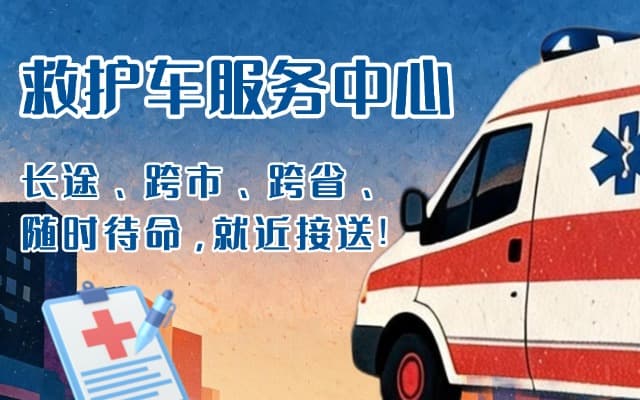 桐庐救护车出租